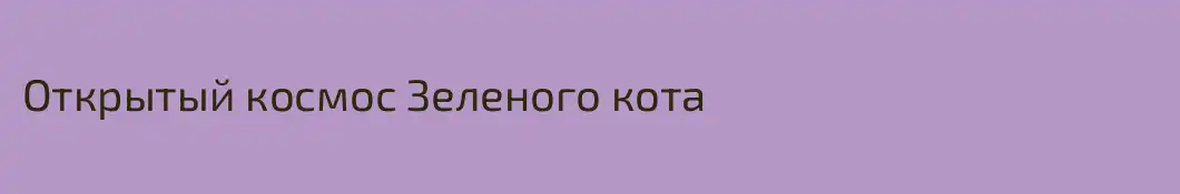 Открытый космос Зеленого кота